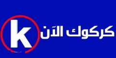 تردد قناة كركوك الان الجديد نايل سات