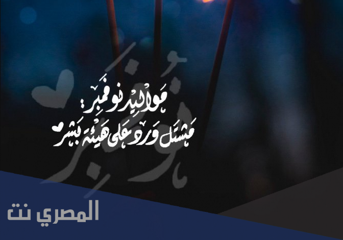 كلام جميل عن مواليد شهر نوفمبر