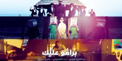 كلمات اغنية برافو عليك