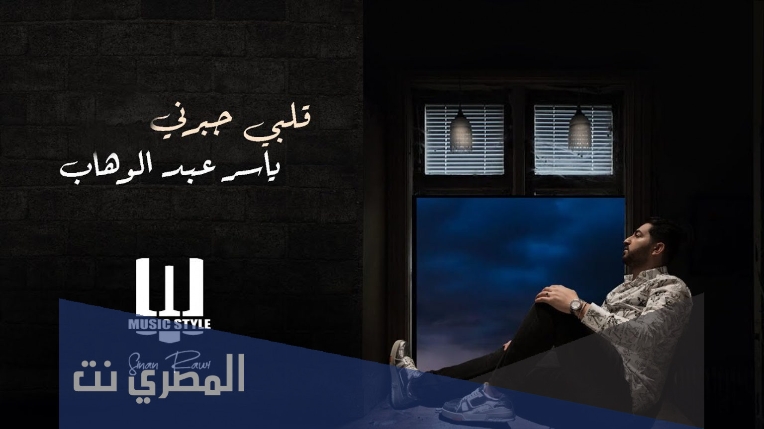 كلمات اغنية قلبي جبرني ياسر عبد الوهاب