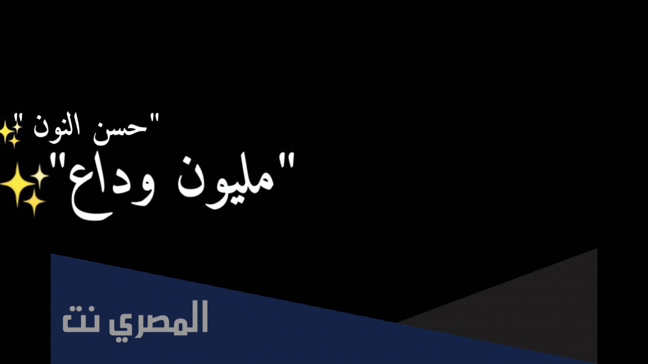 كلمات اغنية قولو للي باع مليون وداع
