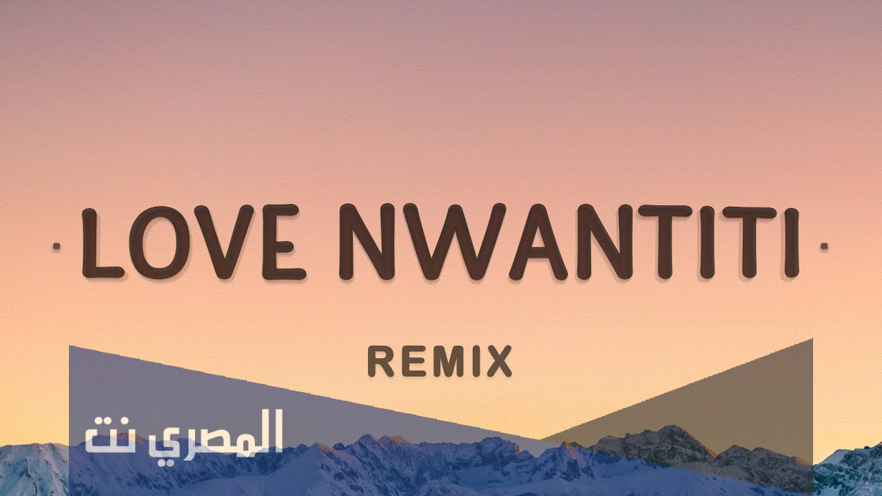 كلمات اغنيه love nwantiti مترجمة