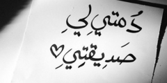 كلمات جميلة لصديقتي قصيرة