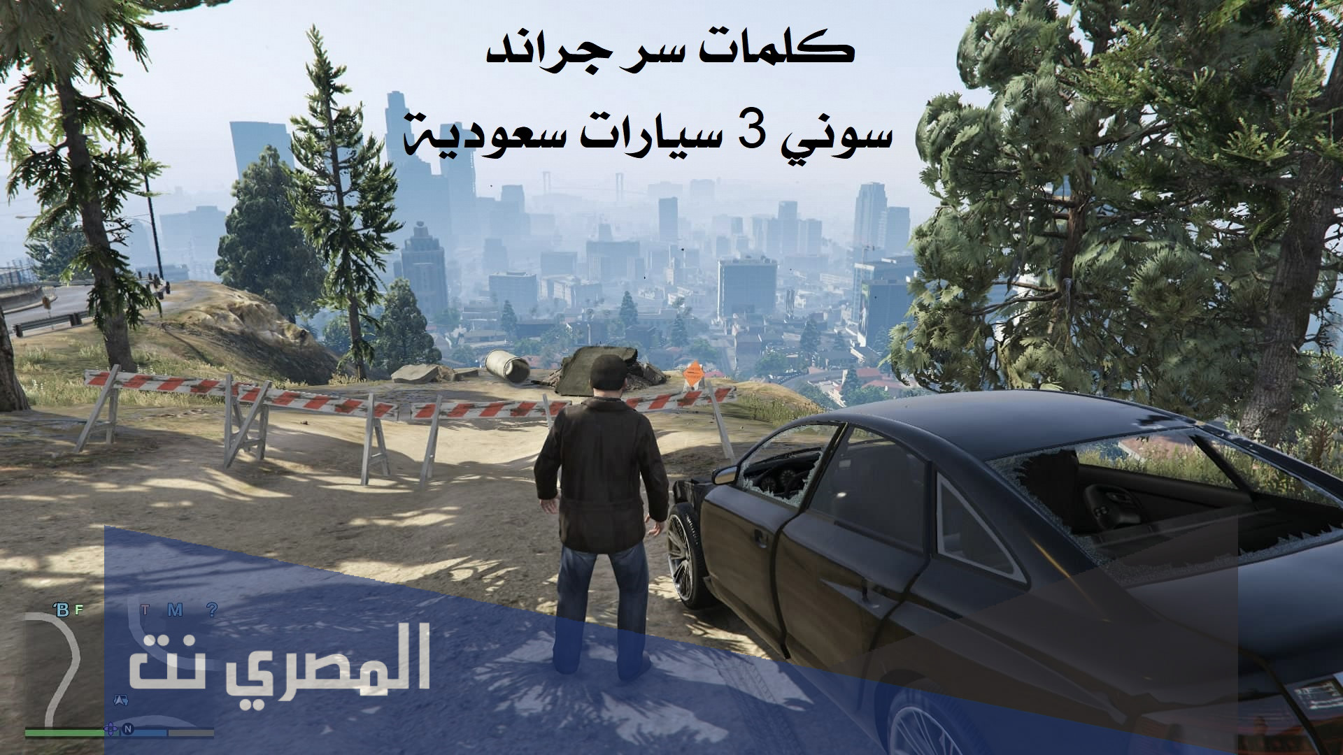 كلمات سر جراند سوني 3 سيارات سعودية