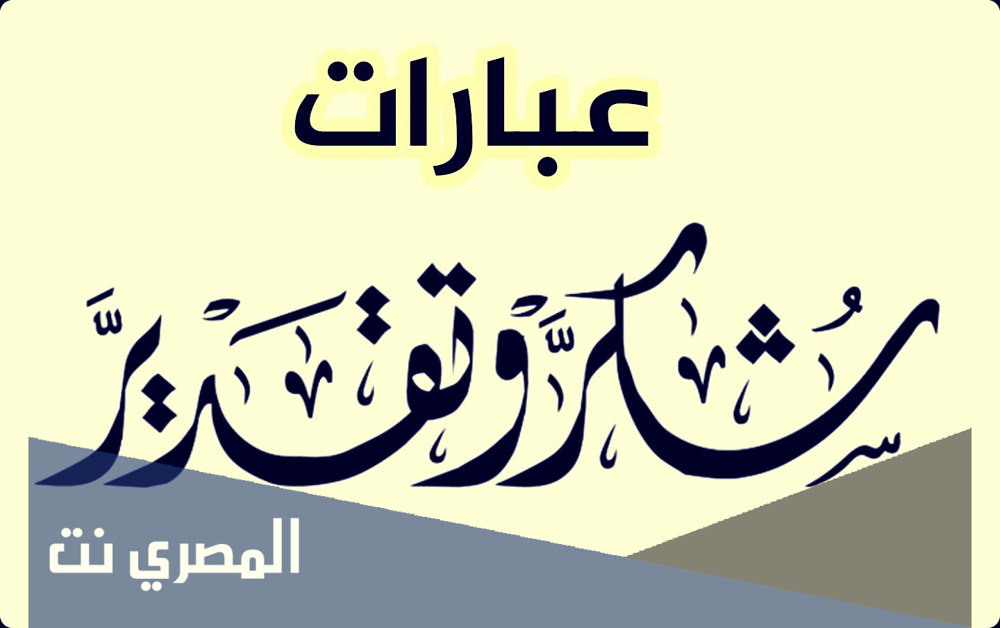كلمات شكر وتقدير لزملاء العمل 2022