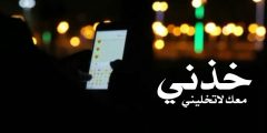 كلمات شيلة خذني معك من وين ماودك تروح