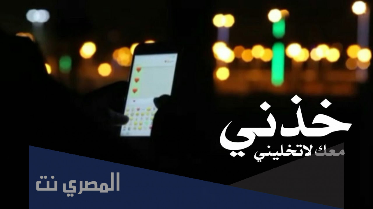 كلمات شيلة خذني معك من وين ماودك تروح