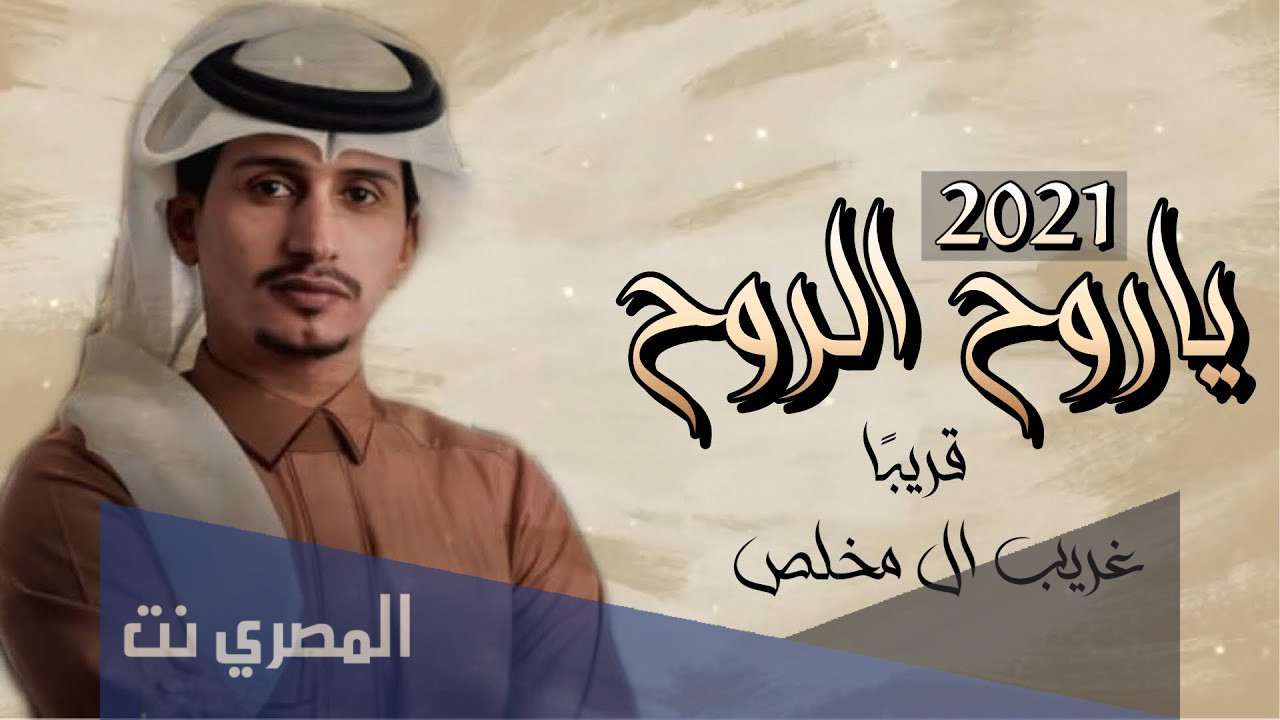 كلمات شيلة يا روح الروح غريب ال مخلص