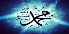 كلمات مؤثرة عن الرسول قصيرة