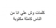 كلمات وش علي انا من الناس كاملة مكتوبة