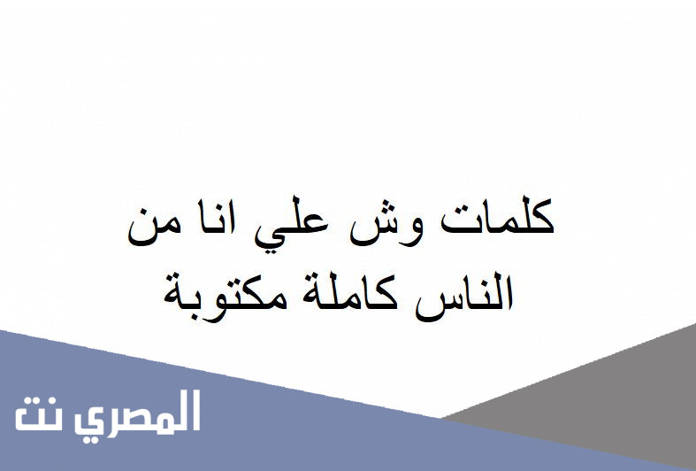 كلمات وش علي انا من الناس كاملة مكتوبة