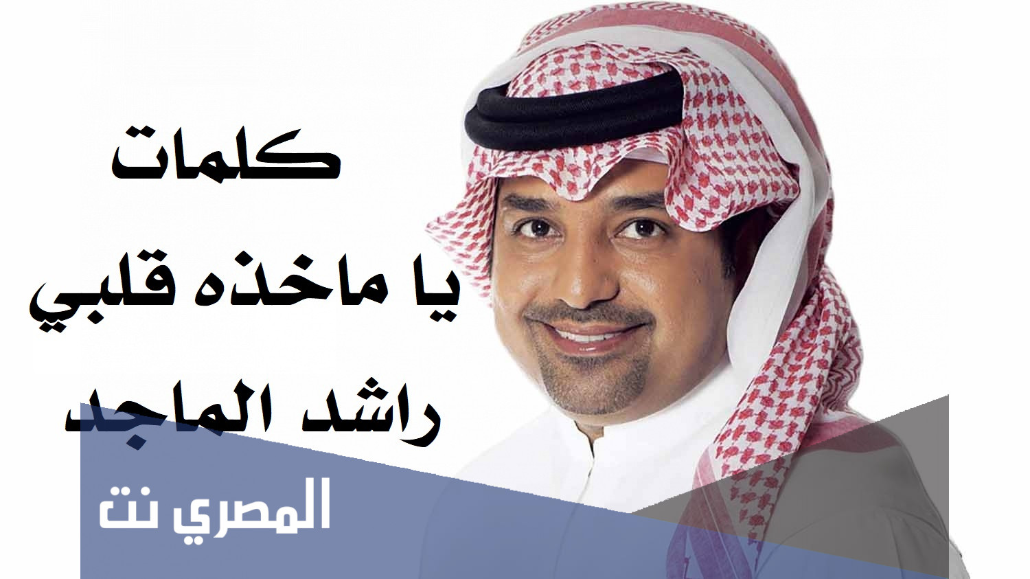 كلمات ياماخذه قلبي راشد الماجد