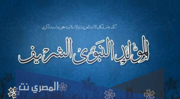 كلمة اذاعية عن المولد النبوي الشريف 1442 كاملة بالعناصر