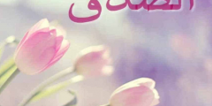 كلمة الصباح عن الصدق 1443