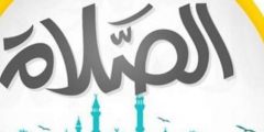كلمة الصباح عن الصلاة 1443