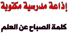 كلمة الصباح عن العلم 1443
