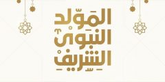 كلمة عن المولد النبوي الشريف قصيرة