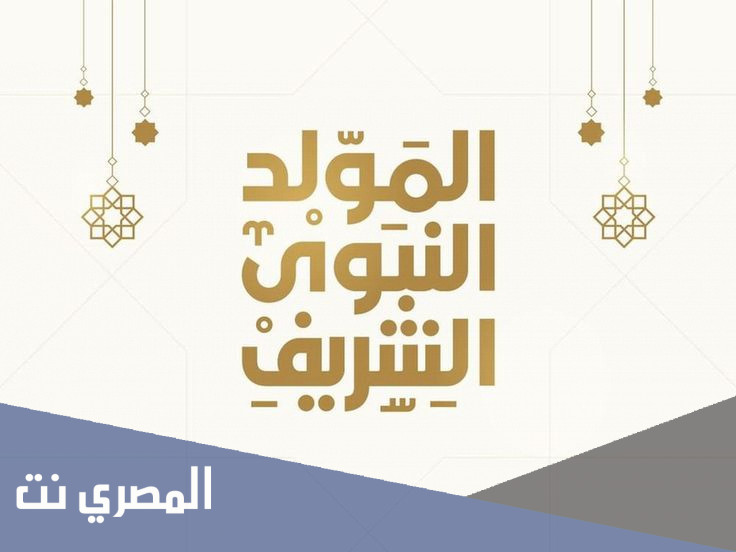 كلمة عن المولد النبوي الشريف قصيرة