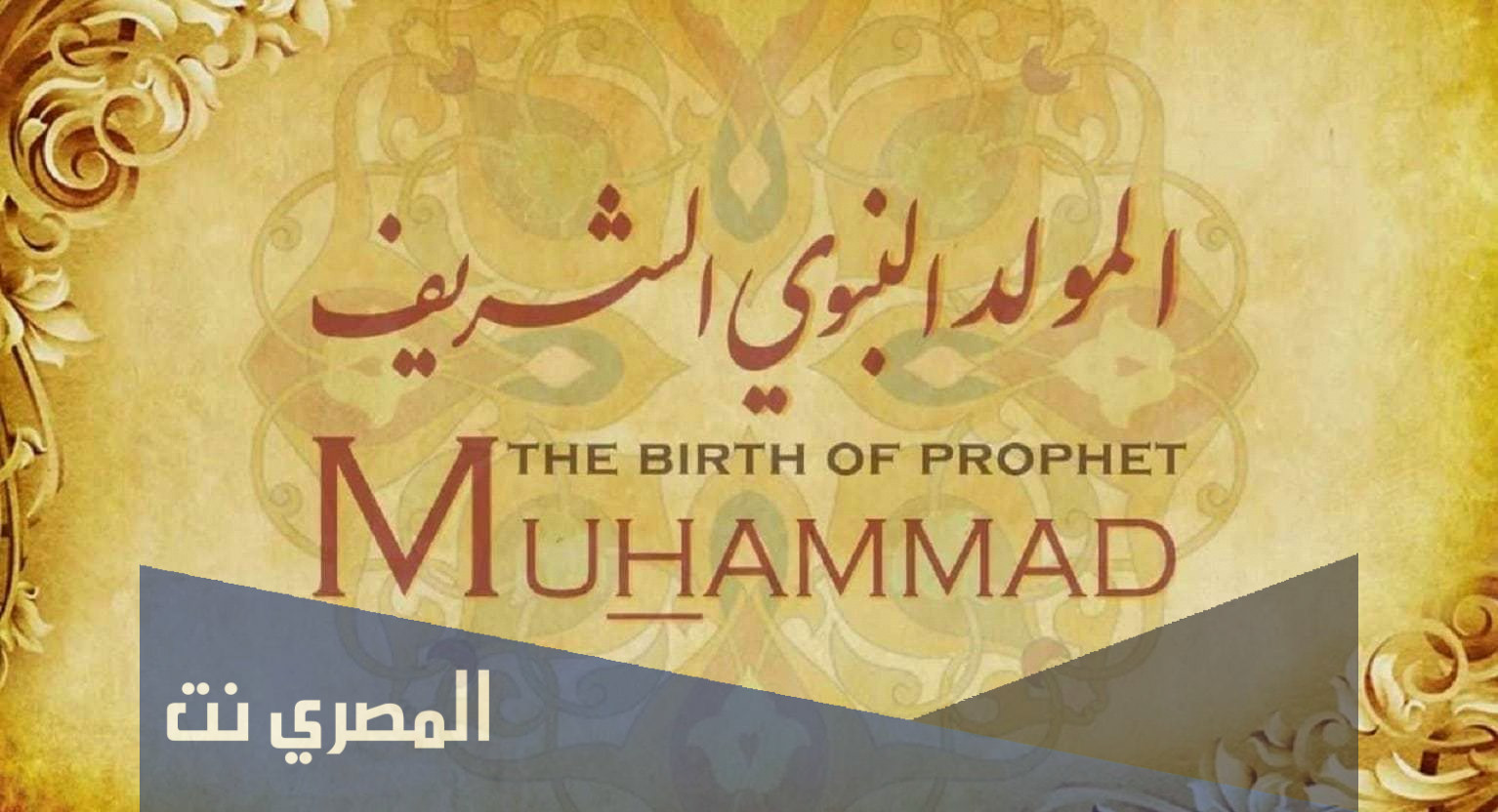 كلمة عن المولد النبوي الشريف قصيرة