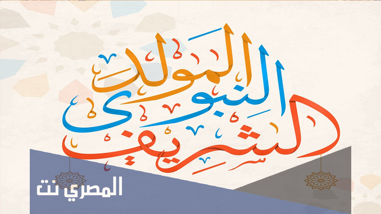 كلمة عن المولد النبوي الشريف للاذاعة المدرسية قصيرة