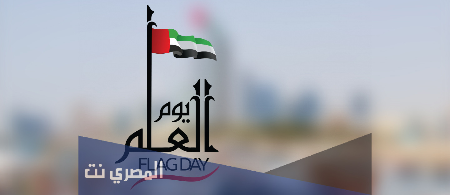 كلمة عن يوم العلم في الامارات قصيرة