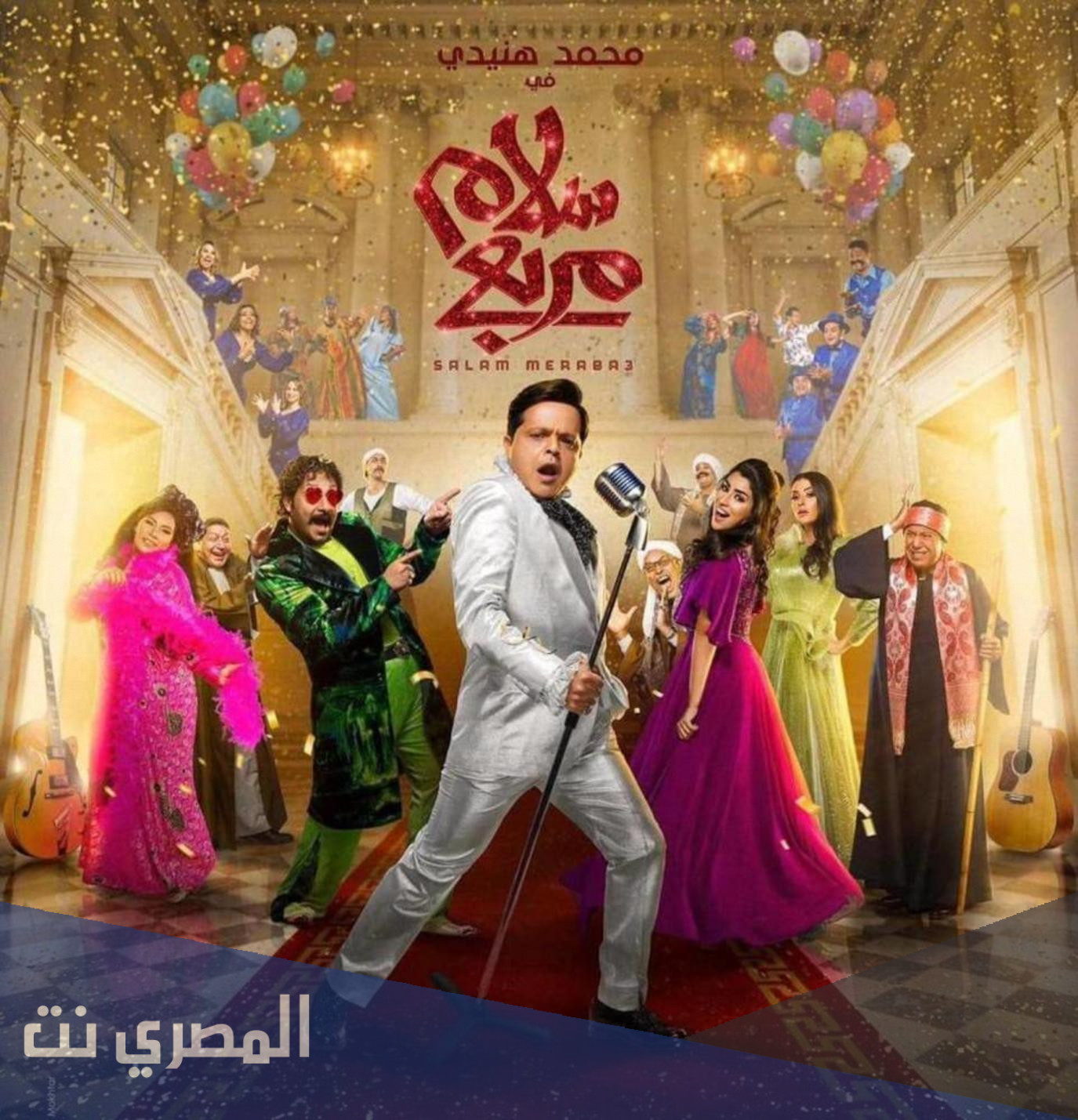 كم سعر تذكرة مسرحية سلام مربع للفنان محمد هنيدي