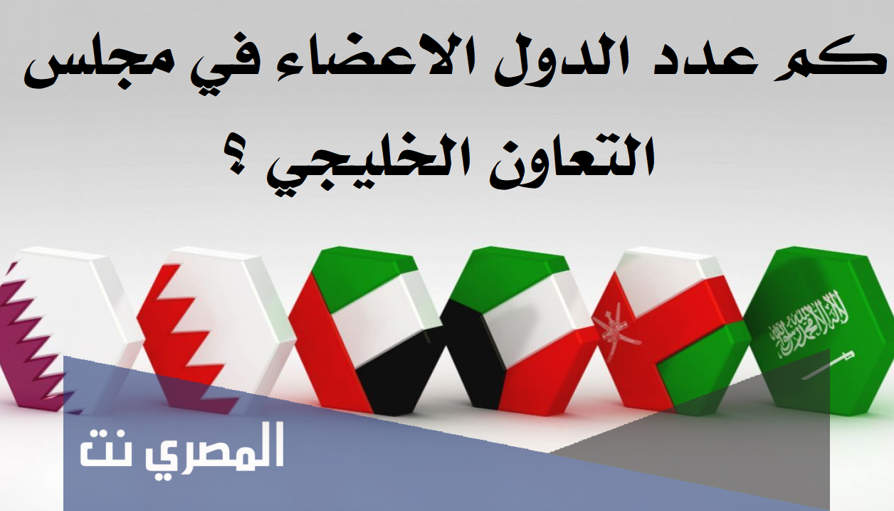 كم عدد الدول الاعضاء في مجلس التعاون الخليجي