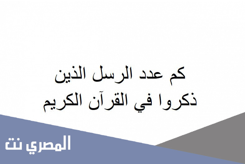 كم عدد الرسل الذين ذكروا في القرآن الكريم