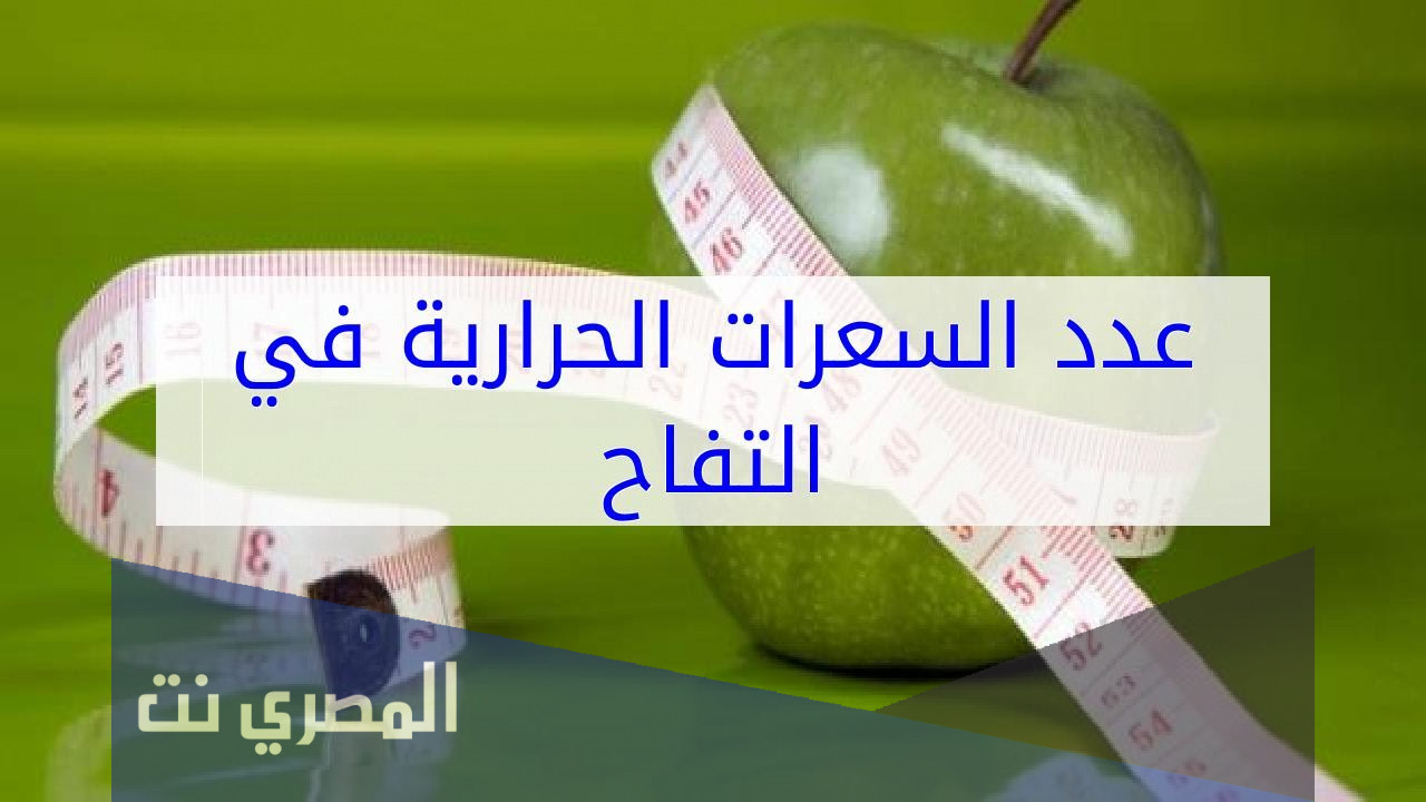كم عدد السعرات الحرارية في التفاحة