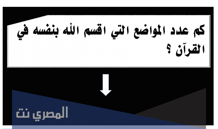 كم عدد المواضع التي اقسم الله بنفسه في القرآن ؟