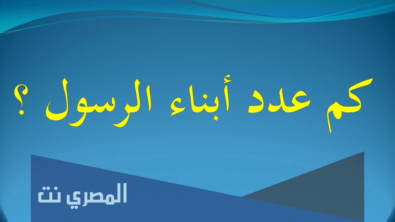 كم عدد اولاد الرسول