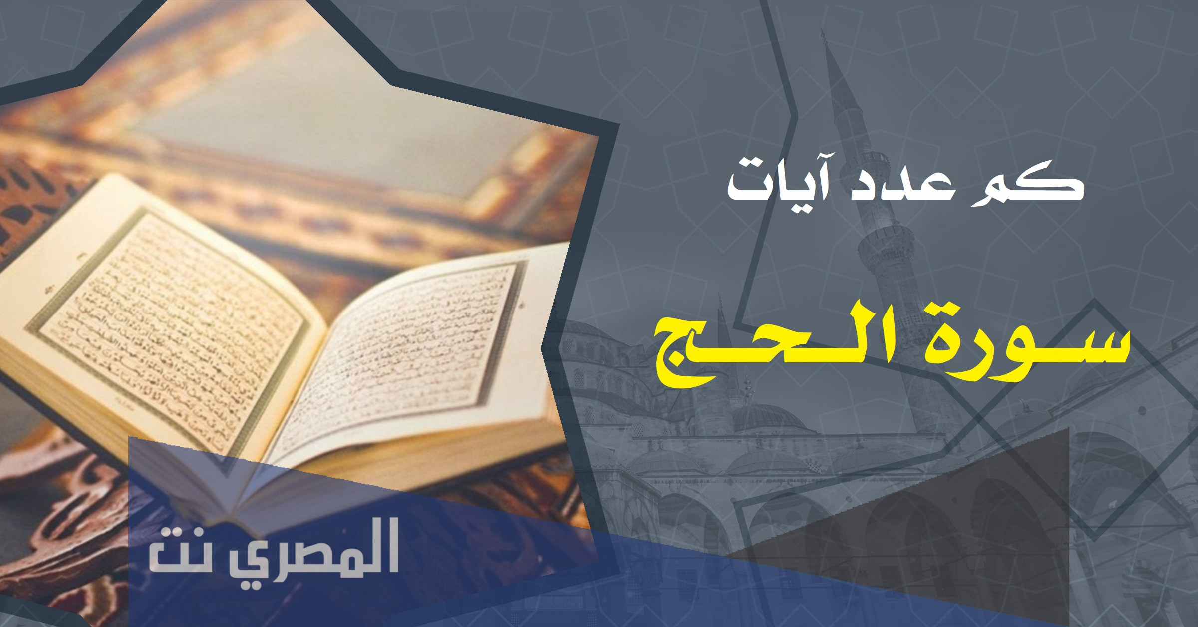 كم عدد ايات سورة الحج