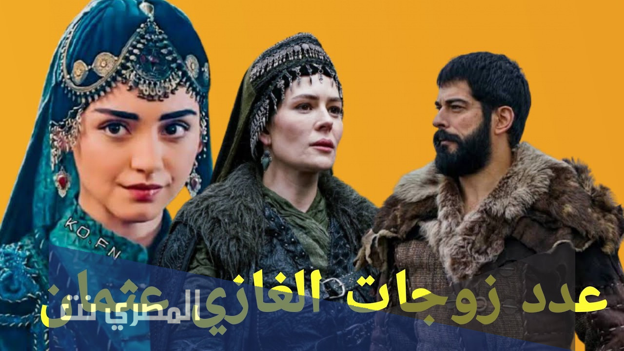 كم عدد زوجات عثمان بن ارطغرل ؟