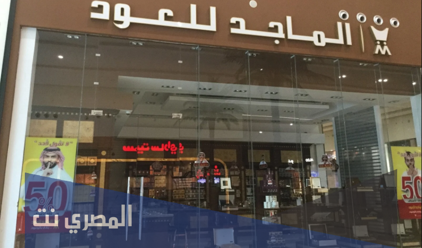 كم عدد فروع الماجد للعود في المملكه