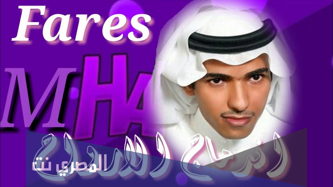 كم عمر فارس مهدي