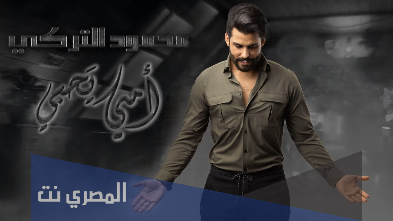 كم عمر محمود التركي