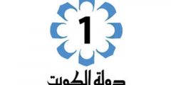 تردد قناة الكويت الاولى الجديد 2025 على النايل سات وعرب سات