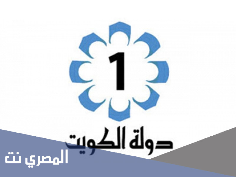 تردد قناة الكويت الاولى الجديد 2022 على النايل سات وعرب سات