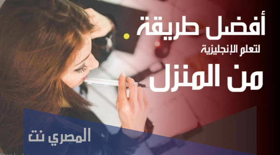 كيف اتعلم اللغة الانجليزية في البيت من الصفر
