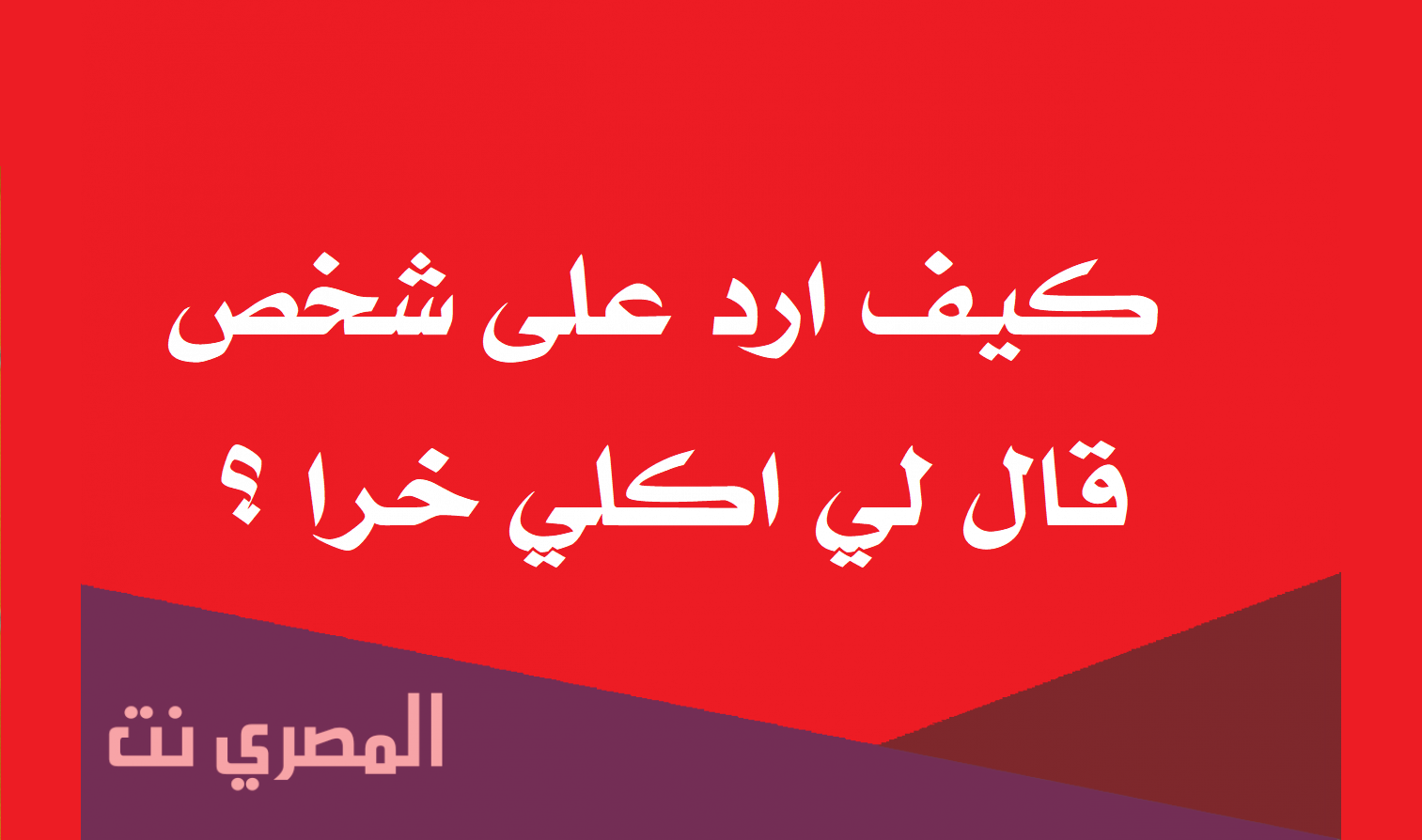 كيف ارد على شخص قال لي اكلي خرا