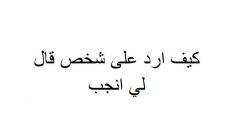 كيف ارد على شخص قال لي انجب