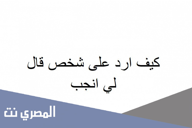 كيف ارد على شخص قال لي انجب
