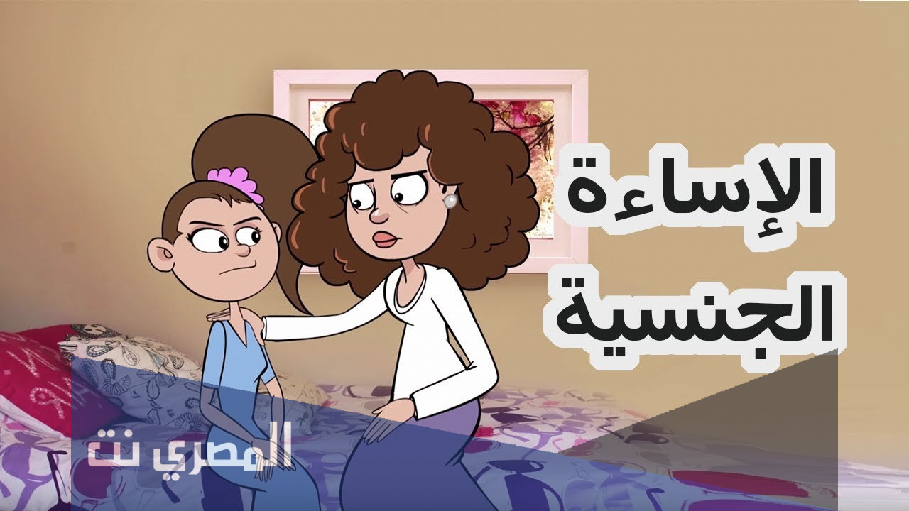 كيف اعلم طفلي الدفاع عن نفسه من التحرش