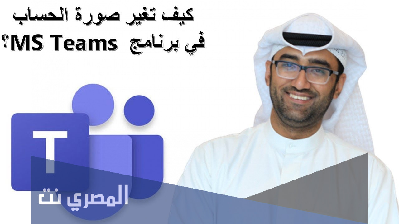 كيف اغير صورتي في التيمز التحديث الجديد