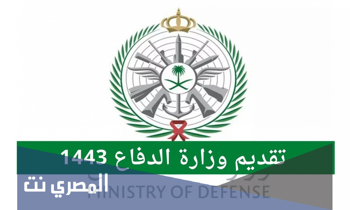 كيف اقدم على وزارة الدفاع