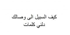 كيف السبيل الى وصالك دلني كلمات