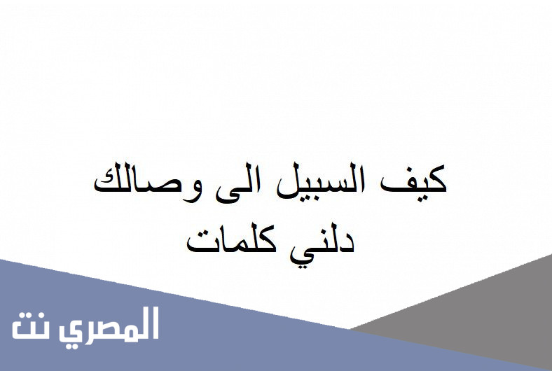 كيف السبيل الى وصالك دلني كلمات