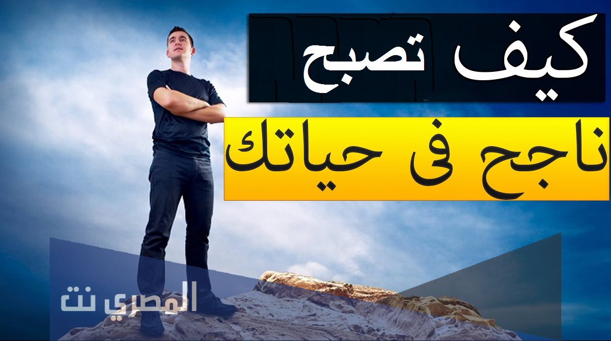 كيف تصبح ناجحا في الحياة