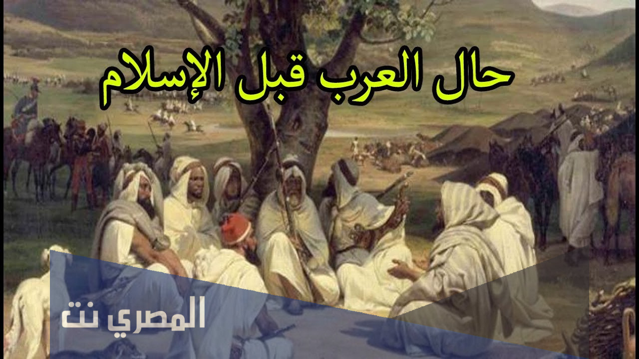 كيف كان حال العرب في الجاهلية