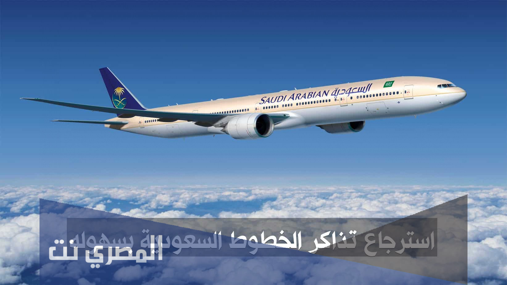كيفية استرجاع تذاكر الخطوط السعودية